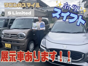 新型スイフト・ワゴンRスマイル　S　Limited　展示車ございます♪